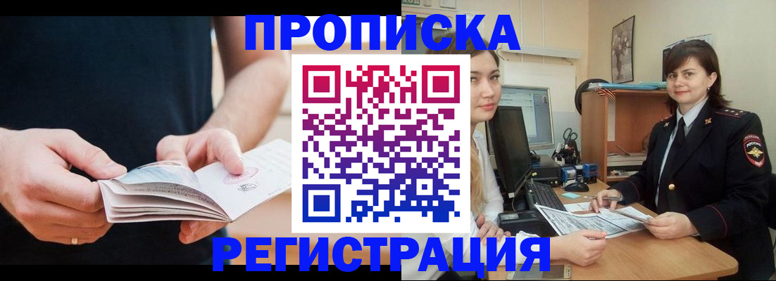 временная регистрация в Барнауле