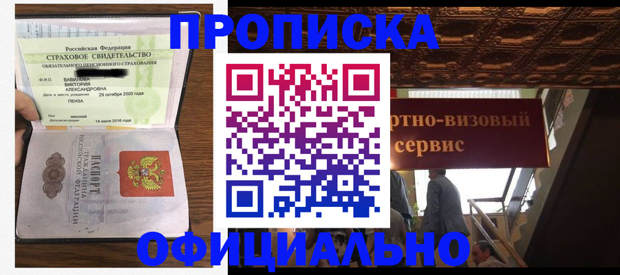 прописка в Барнауле